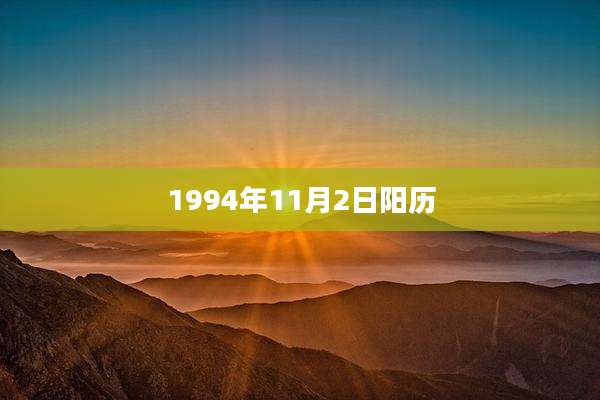 1994年11月2日阳历
