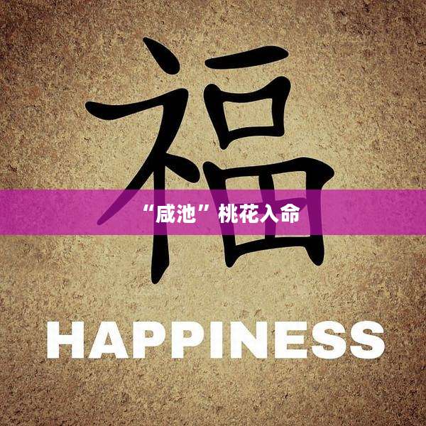 “咸池”桃花入命