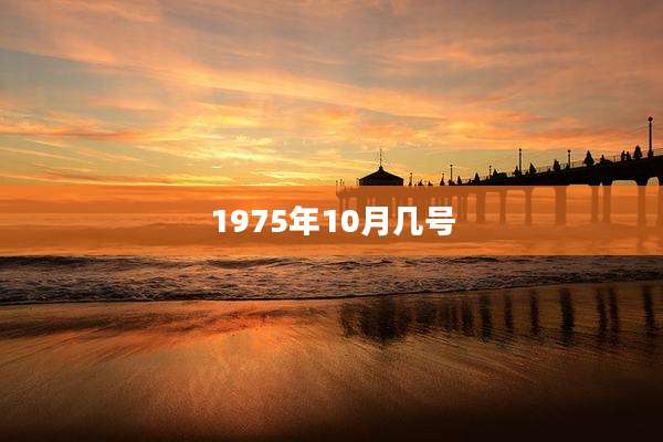 1975年10月几号