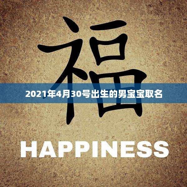 2021年4月30号出生的男宝宝取名