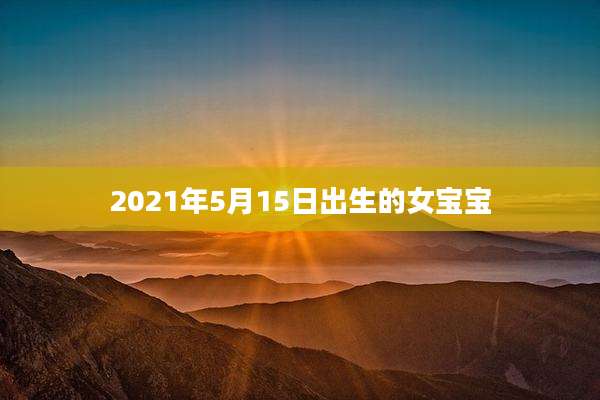 2021年5月15日出生的女宝宝