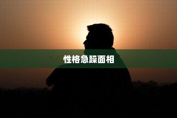 性格急躁面相