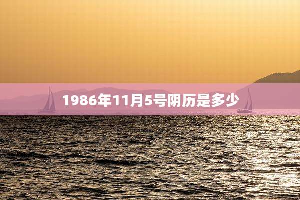 1986年11月5号阴历是多少