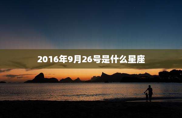 2016年9月26号是什么星座