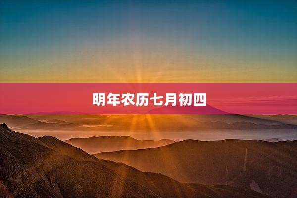 明年农历七月初四