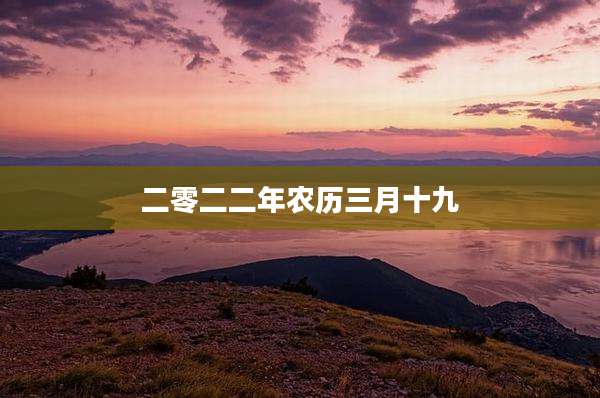 二零二二年农历三月十九
