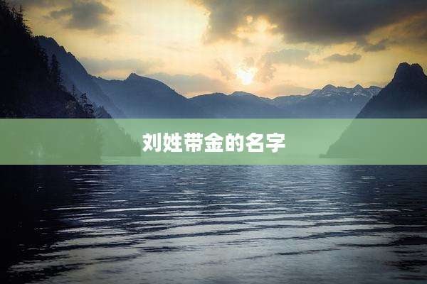 刘姓带金的名字