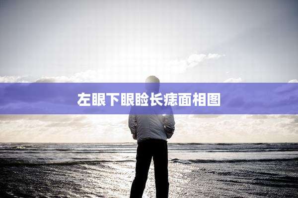 左眼下眼睑长痣面相图