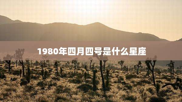 1980年四月四号是什么星座