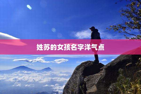 姓苏的女孩名字洋气点