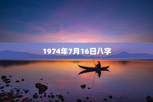 1974年7月16日八字