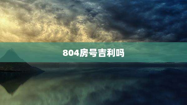 804房号吉利吗