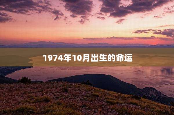 1974年10月出生的命运