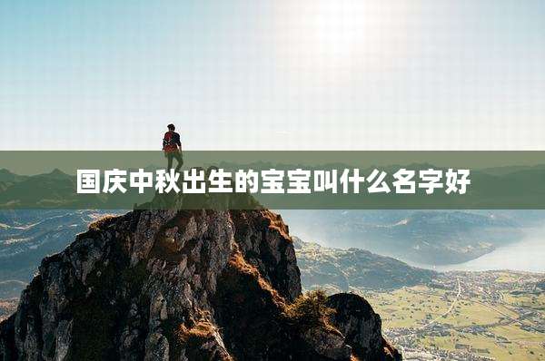 国庆中秋出生的宝宝叫什么名字好