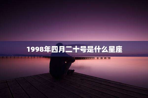 1998年四月二十号是什么星座