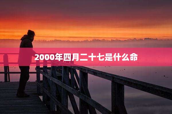 2000年四月二十七是什么命