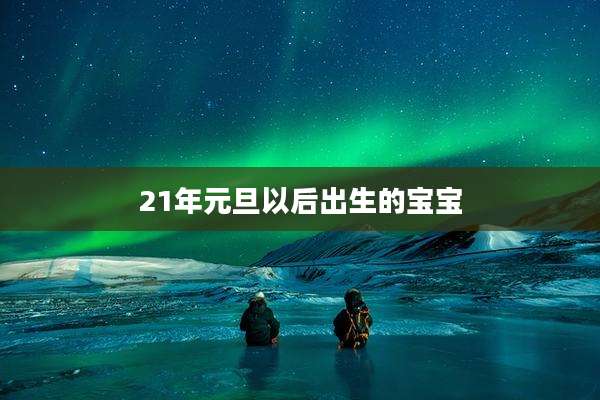21年元旦以后出生的宝宝