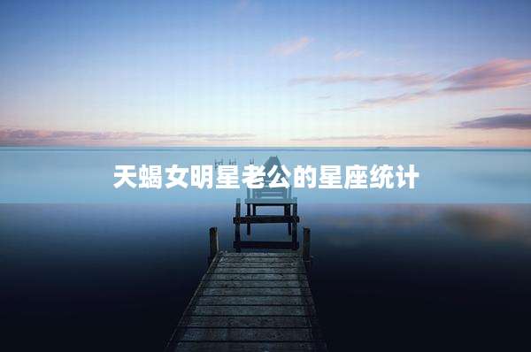天蝎女明星老公的星座统计