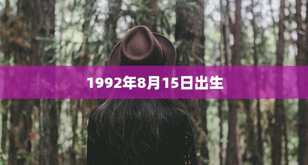 1992年8月15日出生