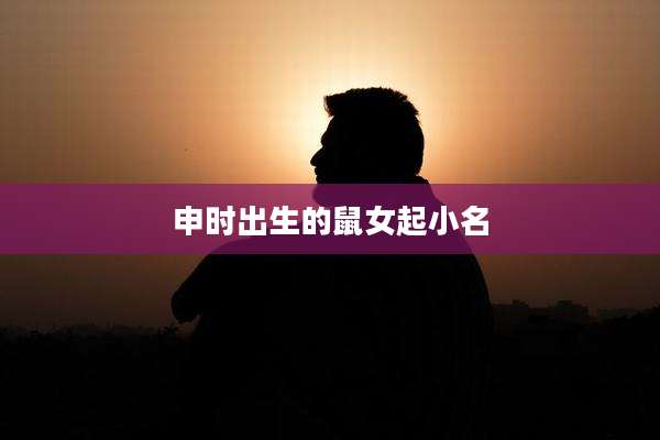 申时出生的鼠女起小名