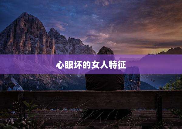 心眼坏的女人特征
