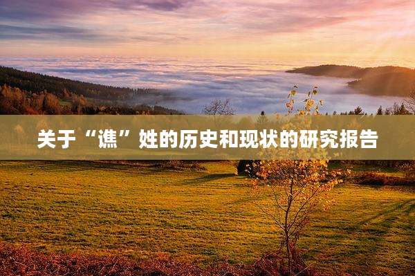 关于“谯”姓的历史和现状的研究报告