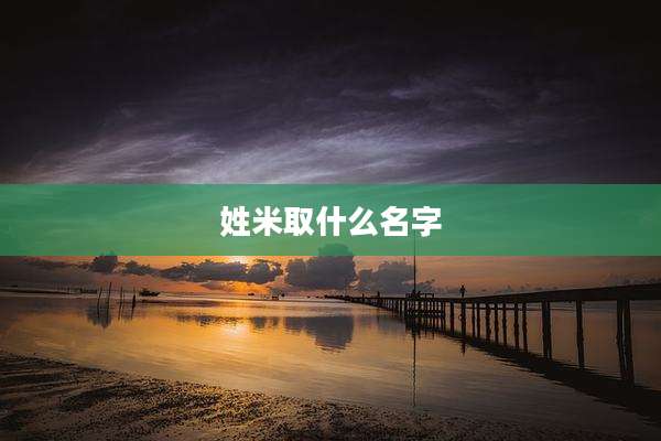 姓米取什么名字