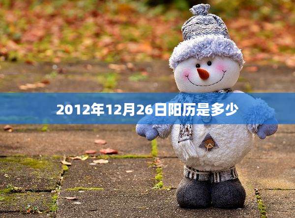 2012年12月26日阳历是多少