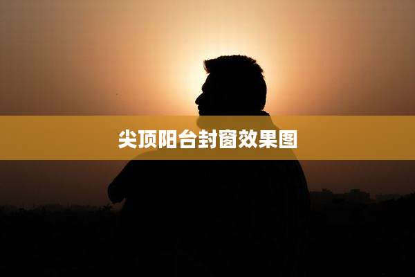 尖顶阳台封窗效果图