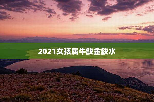 2021女孩属牛缺金缺水