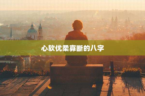心软优柔寡断的八字