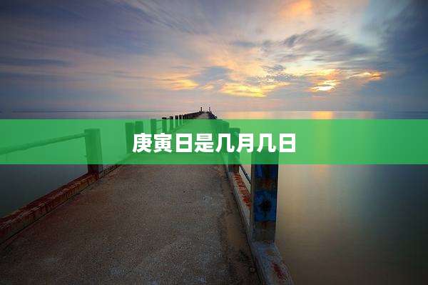 庚寅日是几月几日