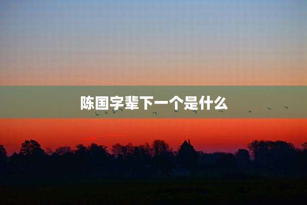 陈国字辈下一个是什么