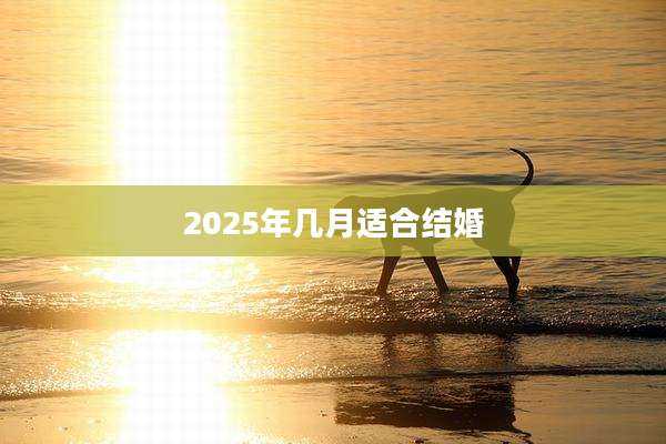 2025年几月适合结婚