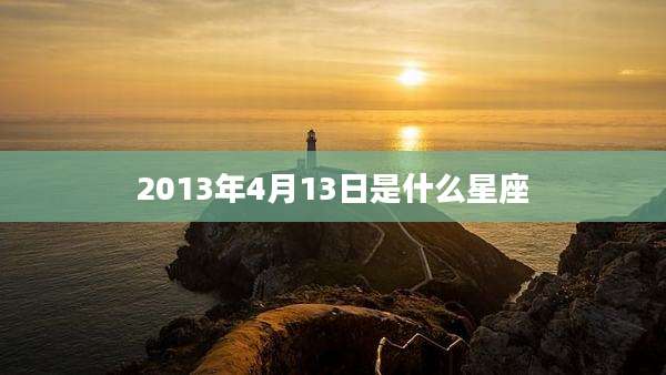 2013年4月13日是什么星座