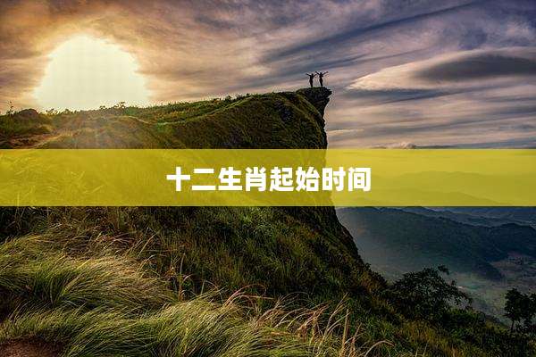 十二生肖起始时间