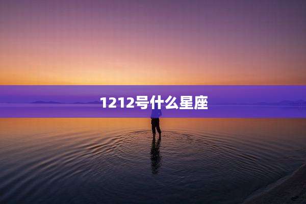 1212号什么星座