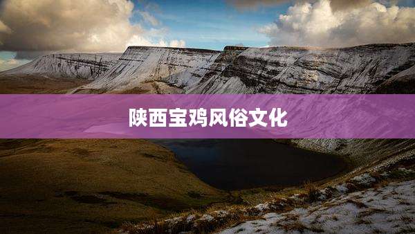 陕西宝鸡风俗文化