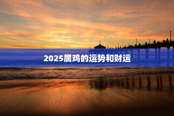 2025属鸡的运势和财运