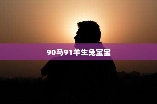 90马91羊生兔宝宝