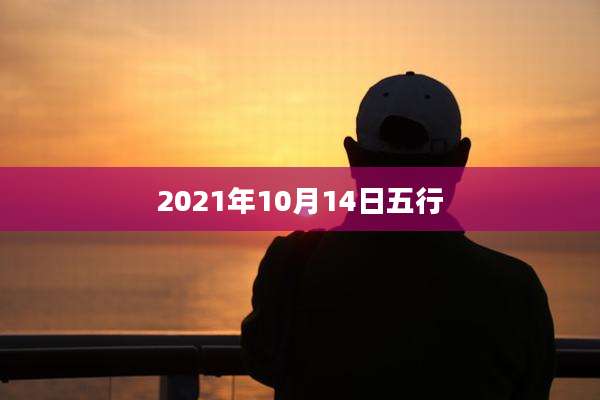 2021年10月14日五行