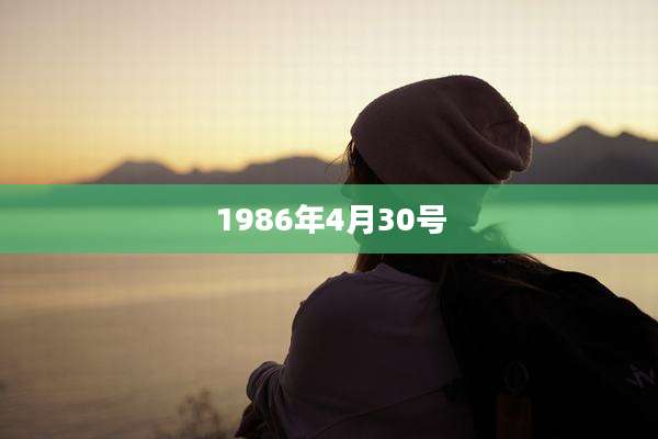 1986年4月30号