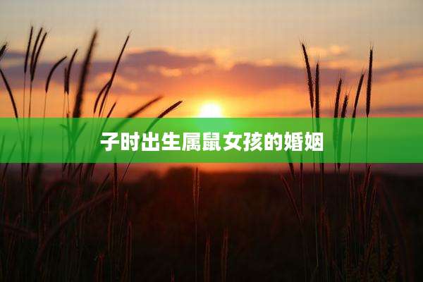 子时出生属鼠女孩的婚姻