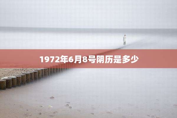 1972年6月8号阴历是多少