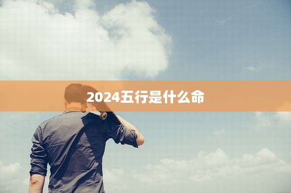 2024五行是什么命