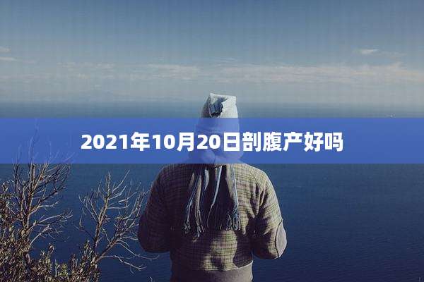 2021年10月20日剖腹产好吗