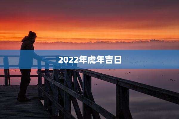 2022年虎年吉日