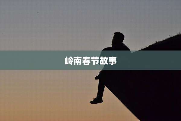 岭南春节故事