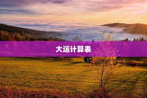 大运计算表