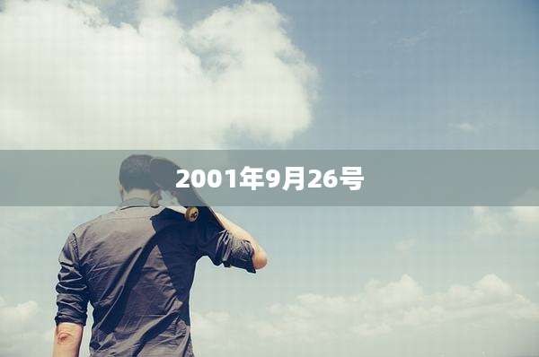 2001年9月26号